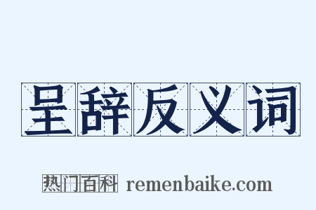 呈辞反义词是什么意思的图片